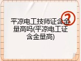 平凉电工技师证含金量高吗(平凉电工证含金量高)