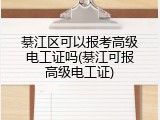 綦江区可以报考高级电工证吗(綦江可报高级电工证)