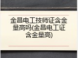 金昌电工技师证含金量高吗(金昌电工证含金量高)