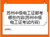 苏州中级电工证都考哪些内容(苏州中级电工证考试内容)