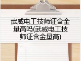 武威电工技师证含金量高吗(武威电工技师证含金量高)