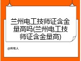 兰州电工技师证含金量高吗(兰州电工技师证含金量高)