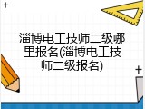 淄博电工技师二级哪里报名(淄博电工技师二级报名)