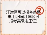 江津区可以报考高级电工证吗(江津区可报考高级电工证)