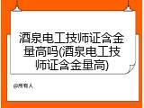 酒泉电工技师证含金量高吗(酒泉电工技师证含金量高)