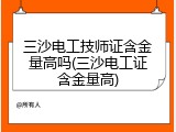 三沙电工技师证含金量高吗(三沙电工证含金量高)