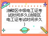 涪陵区中级电工证考试时间多久(涪陵区电工证考试时间多久)
