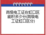 高级电工证在虹口区能积多少分(高级电工证虹口区分)