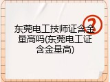 东莞电工技师证含金量高吗(东莞电工证含金量高)