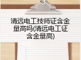 清远电工技师证含金量高吗(清远电工证含金量高)