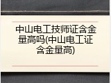 中山电工技师证含金量高吗(中山电工证含金量高)