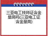 三亚电工技师证含金量高吗(三亚电工证含金量高)