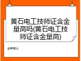 黄石电工技师证含金量高吗(黄石电工技师证含金量高)