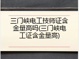 三门峡电工技师证含金量高吗(三门峡电工证含金量高)