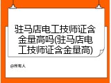 驻马店电工技师证含金量高吗(驻马店电工技师证含金量高)