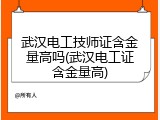 武汉电工技师证含金量高吗(武汉电工证含金量高)