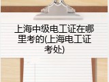 上海中级电工证在哪里考的(上海电工证考处)