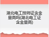 湖北电工技师证含金量高吗(湖北电工证含金量高)