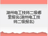 湖州电工技师二级哪里报名(湖州电工技师二级报名)