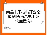 南昌电工技师证含金量高吗(南昌电工证含金量高)