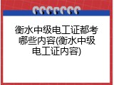 衡水中级电工证都考哪些内容(衡水中级电工证内容)