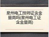 泉州电工技师证含金量高吗(泉州电工证含金量高)