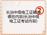 长治中级电工证都考哪些内容(长治中级电工证考试内容)
