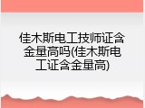 佳木斯电工技师证含金量高吗(佳木斯电工证含金量高)