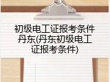 初级电工证报考条件丹东(丹东初级电工证报考条件)