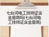 七台河电工技师证含金量高吗(七台河电工技师证含金量高)