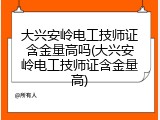 大兴安岭电工技师证含金量高吗(大兴安岭电工技师证含金量高)