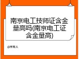 南京电工技师证含金量高吗(南京电工证含金量高)