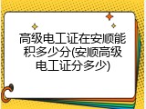 高级电工证在安顺能积多少分(安顺高级电工证分多少)