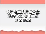 长治电工技师证含金量高吗(长治电工证含金量高)