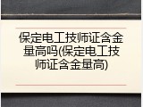 保定电工技师证含金量高吗(保定电工技师证含金量高)
