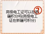 高级电工证可以在新疆积分吗(高级电工证在新疆可积分)