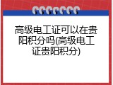 高级电工证可以在贵阳积分吗(高级电工证贵阳积分)