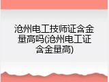 沧州电工技师证含金量高吗(沧州电工证含金量高)