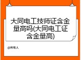 大同电工技师证含金量高吗(大同电工证含金量高)