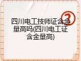 四川电工技师证含金量高吗(四川电工证含金量高)