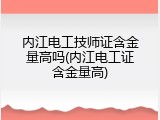 内江电工技师证含金量高吗(内江电工证含金量高)