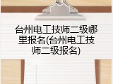 台州电工技师二级哪里报名(台州电工技师二级报名)