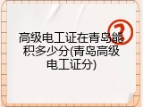 高级电工证在青岛能积多少分(青岛高级电工证分)