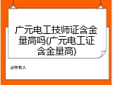 广元电工技师证含金量高吗(广元电工证含金量高)
