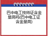 巴中电工技师证含金量高吗(巴中电工证含金量高)