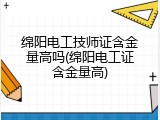 绵阳电工技师证含金量高吗(绵阳电工证含金量高)