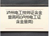 泸州电工技师证含金量高吗(泸州电工证含金量高)