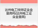 达州电工技师证含金量高吗(达州电工证含金量高)