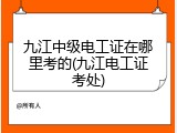 九江中级电工证在哪里考的(九江电工证考处)