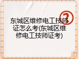 东城区维修电工技师证怎么考(东城区维修电工技师证考)